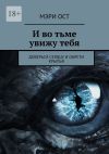 Книга И во тьме увижу тебя. Доверься сердцу и обрети крылья автора Мэри Ост