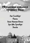 Книга Ивритская классика прошлого века автора Коллектив Авторов