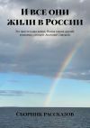 Книга И все они жили в России автора Эльзарэтт-Виктория Кинэвард