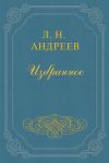 Книга Ив. Шмелев «Суровые дни» автора Леонид Андреев