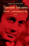 Книга Июль 41 года автора Григорий Бакланов