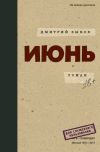 Книга Июнь автора Дмитрий Быков