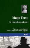 Книга Из «Автобиографии» автора Марк Твен