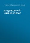 Книга Из церковной жизни болгар автора Григорий Воскресенский