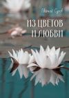 Книга Из цветов и любви автора Евгений Сухов