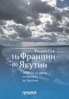 Книга Из Франции – по Якутии. 3800 км на каноэ от Байкала до Арктики автора Филипп Сов