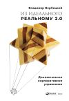 Книга Из идеального реальному 2.0 автора Владимир Вербицкий