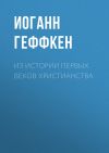 Книга Из истории первых веков христианства автора Иоганн Геффкен