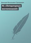 Книга Из «Литературных воспоминаний» автора Дмитрий Григорович