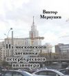 Книга Из московского дневника петербургского визионера автора Виктор Меркушев