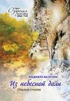 Книга Из небесной дали автора Людмила Безусова