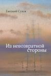 Книга Из невозвратной стороны автора Евгений Сухов