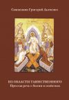 Книга Из области таинственного. Простая речь о бытии и свойствах автора Протоиерей Григорий Дьяченко