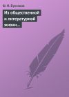 Книга Из общественной и литературной жизни Запада автора Федор Булгаков