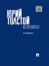 Книга Из пережитого. 4-е издание автора Юрий Толстой