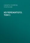 Книга Из пережитого. Том 1 автора Никита Гиляров-Платонов