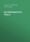 Книга Из пережитого. Том 2 автора Никита Гиляров-Платонов