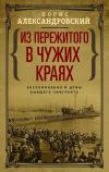 Книга Из пережитого в чужих краях. Воспоминания и думы бывшего эмигранта автора Борис Александровский