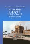 Книга Из пещер и дебрей Индостана. Письма на родину автора Елена Блаватская