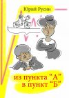 Книга Из пункта «А» в пункт «Б» автора Юрий Русин