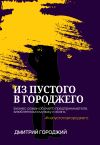 Книга Из пустого в Городжего автора Дмитрий Городжий