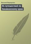 Книга Из путешествий по Закавказскому краю автора Василий Верещагин