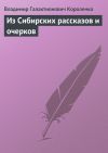 Книга Из Сибирских рассказов и очерков автора Владимир Короленко