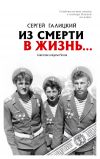 Книга Из смерти в жизнь… Советские солдаты России автора Сергей Галицкий