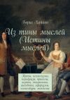 Книга Из тины мыслей (Истины мыслей). Тропы, неологизмы, перифразы, приколы, шутки, эпиграммы, анекдоты, афоризмы, каламбуры, максимы автора Борис Хайкин