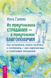 Книга Из треугольника страдания – в треугольник благополучия. Как встретить своего мужчину и построить с ним гармоничные и счастливые отношения автора Инна Гуляева