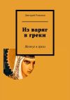 Книга Из варяг в греки автора Дмитрий Романов