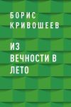 Книга Из вечности в лето автора Борис Кривошеев