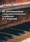 Книга Из воспоминаний и мыслей о пианисте и педагоге В. Г. Апресове автора Валерий Храмов