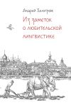 Книга Из заметок о любительской лингвистике автора Андрей Зализняк