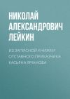 Книга Из записной книжки отставного приказчика Касьяна Яманова автора Николай Лейкин