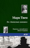 Книга Из «Записных книжек» автора Марк Твен