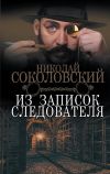 Книга Из записок следователя автора Николай Соколовский