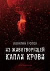 Книга Из животворящей капли крови автора Василий Попов