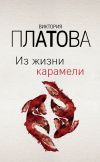 Книга Из жизни карамели автора Виктория Платова
