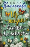 Книга Из жизни Ксюши Белкиной автора Вера Колочкова