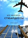 Книга Из Жизни Стюардессы автора Marina Iuvara