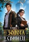 Книга Из золота в свинец 2 автора Михаил Капелькин