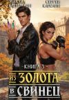 Книга Из золота в свинец 3 автора Михаил Капелькин