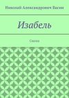 Книга Изабель. Сказка автора Николай Васин