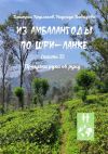 Книга Из Амбалангоды по Шри-Ланке (часть 2). Прогулки рука об руку автора Дмитрий Кругляков