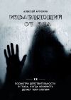 Книга Избавляющий от Зла автора Алексей Артюхин