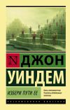 Книга Избери пути ее автора Джон Уиндем