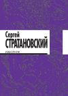 Книга Изборник. Стихи 1968–2018 автора Сергей Стратановский