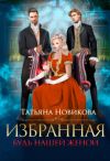 Книга Избранная. Будь нашей женой автора Татьяна Новикова