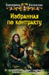 Книга Избранная по контракту автора Екатерина Казакова